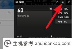 win10如何显示游戏帧数