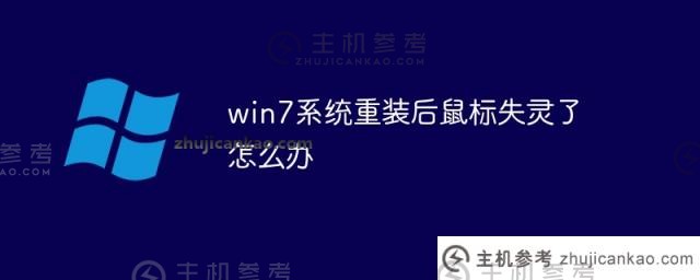 win7重装系统后鼠标出现故障（win7重装后鼠标没有反应）怎么办？