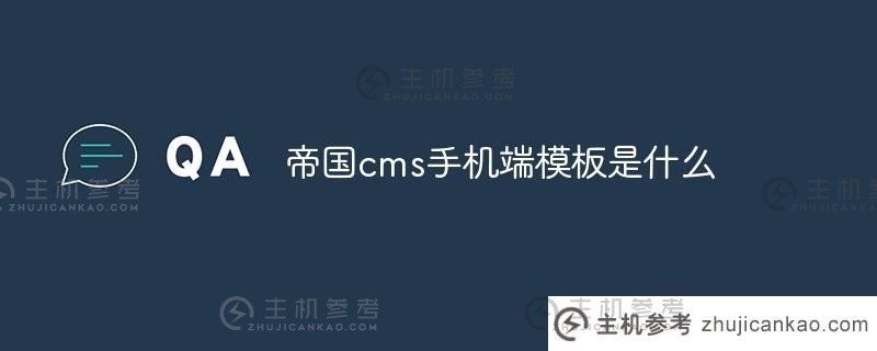 什么是帝国cms手机模板（帝国cms app）？