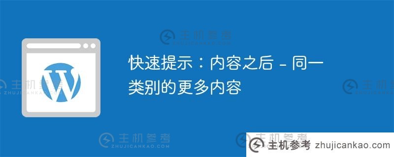 快速提示：内容之后 - 同一类别的更多内容