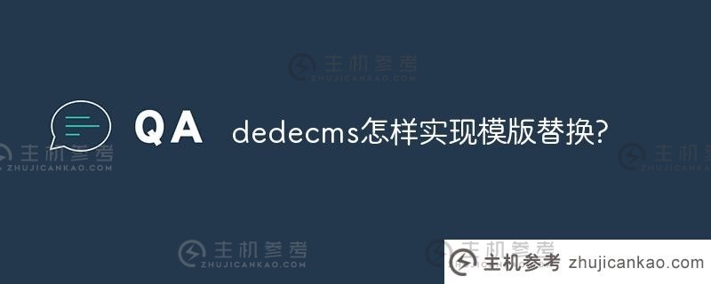 dedecms如何实现模板替换？（dedecms如何改变画面）