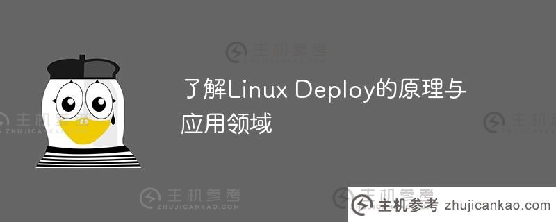 了解linux deploy的原理与应用领域