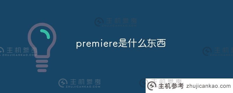 什么是premiere(premiere pro是做什么的)