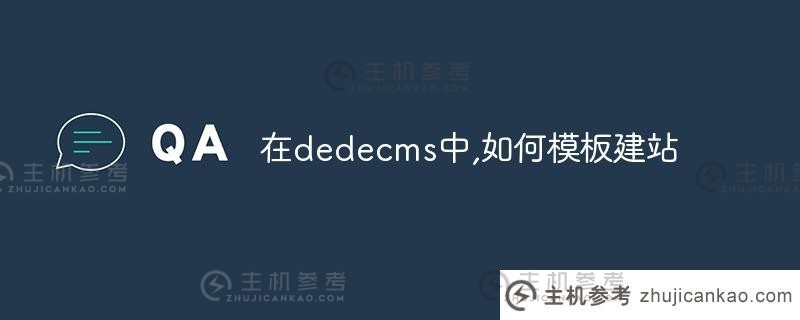 在dedecms中，如何通过模板建立网站？