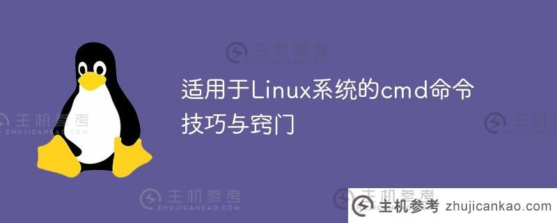 适用于linux系统的cmd命令技巧与窍门