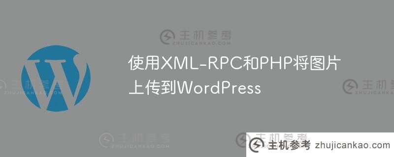 使用xml-rpc和php将图片上传到wordpress