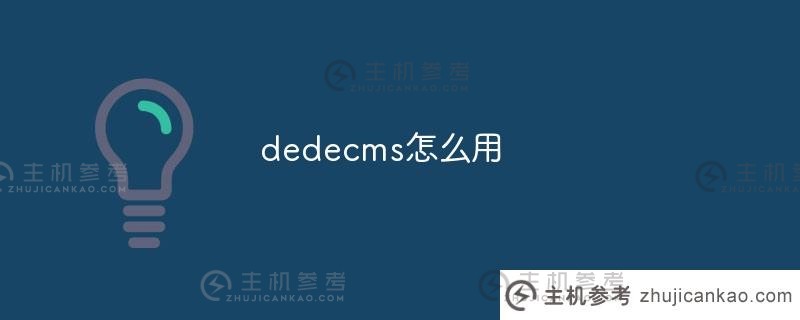 如何使用dedecms