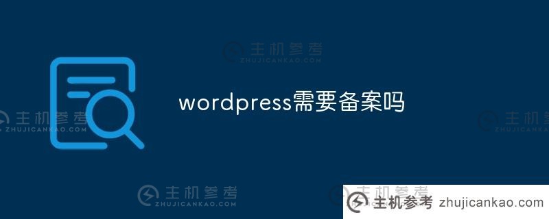 wordpress需要备案吗（wordpress配置要求）