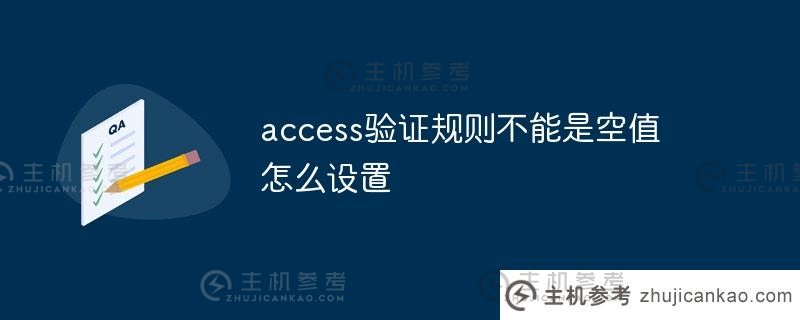 如何设置不能为空的访问验证规则（访问验证规则0到100）