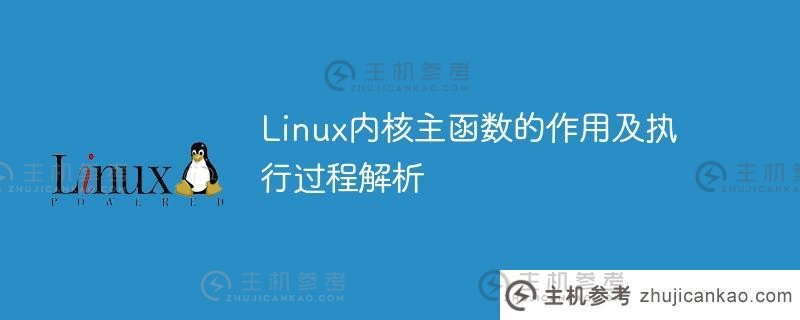 linux内核主函数的作用及执行过程解析