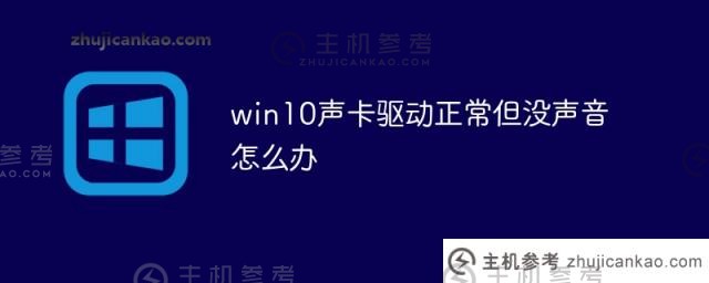 win10的声卡驱动正常但没有声音（win10系统声卡驱动缺失）怎么办