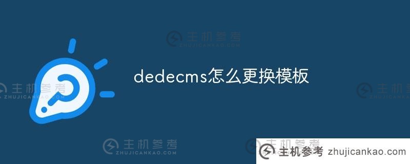 如何更改dededcms的模板(将dededcms更改为其他cms)