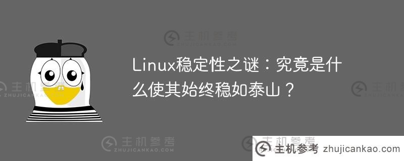 linux稳定性之谜：究竟是什么使其始终稳如泰山？