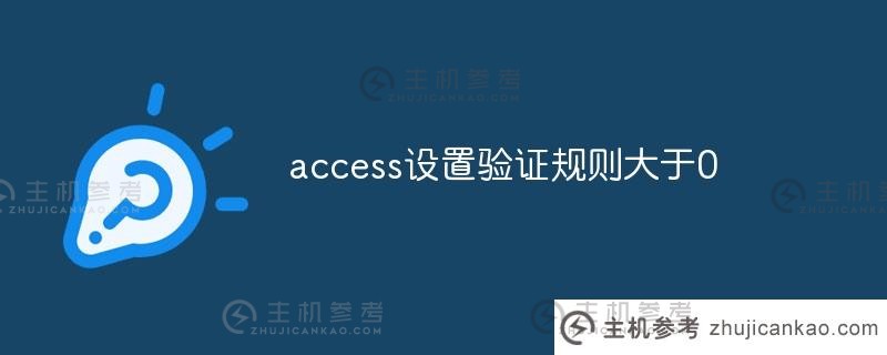 Access将身份验证规则设置为大于0（access 2016身份验证规则）