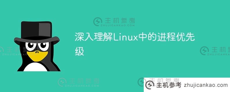 深入理解linux中的进程优先级