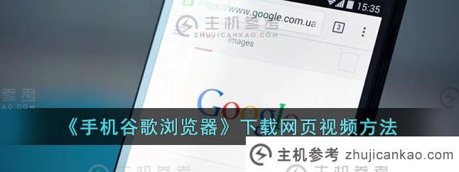 手机谷歌浏览器怎么直接下载视频？简单几步轻松搞定