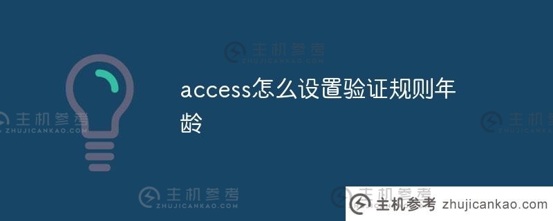access如何设置有效性规则的期限(access2016有效性规则)