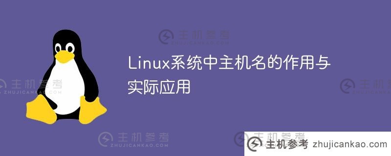 linux系统中主机名的作用与实际应用