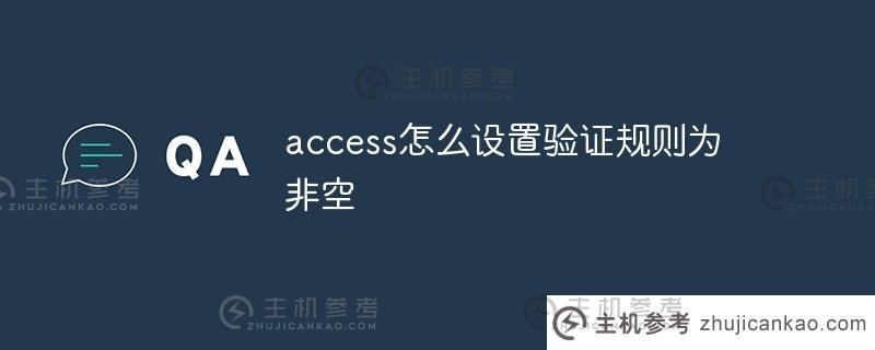 access如何将有效性规则设置为非空？