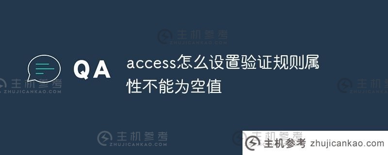 access如何设置有效性规则属性？它不能为空（访问验证规则为）。