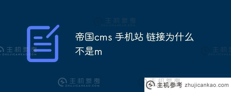 为什么帝国cms手机站的链接不是M？