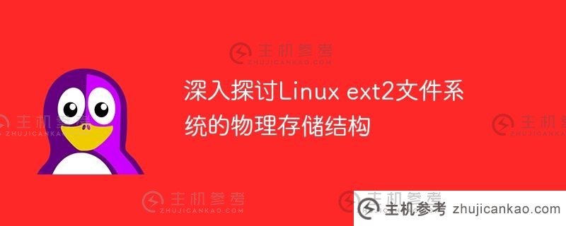 深入探讨linux ext2文件系统的物理存储结构