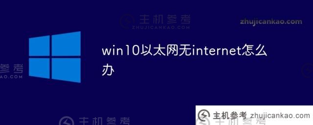 如果win10以太网没有互联网会怎样