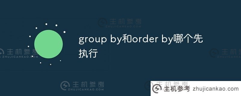group by和order by哪个先执行？
