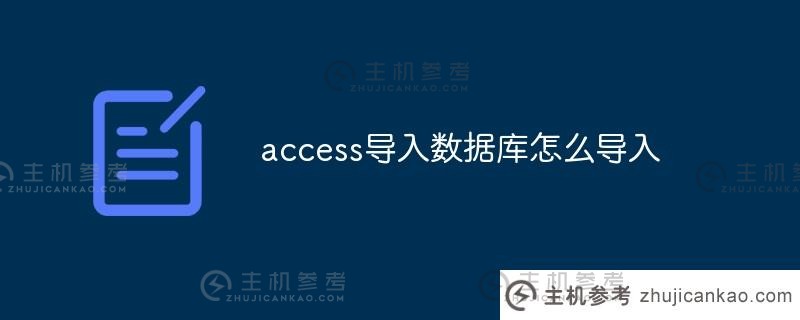 如何导入access导入数据库