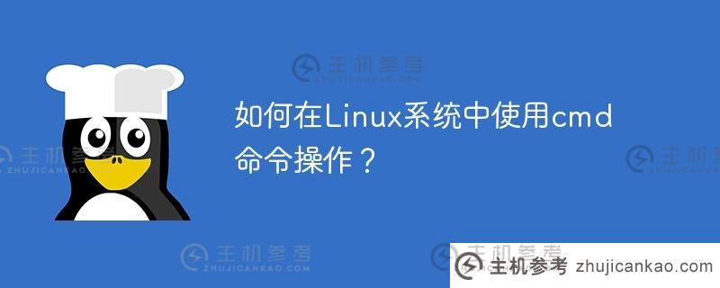 如何在linux系统中使用cmd命令操作？