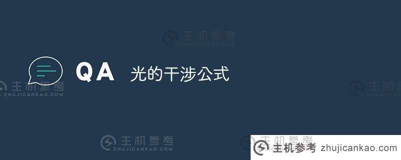 光的干涉公式（光的干涉公式的推导）