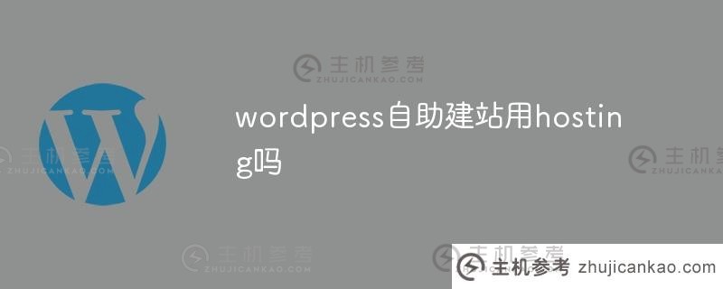 wordpress使用托管来自助建立网站吗（使用wordpress建立网站的优势）