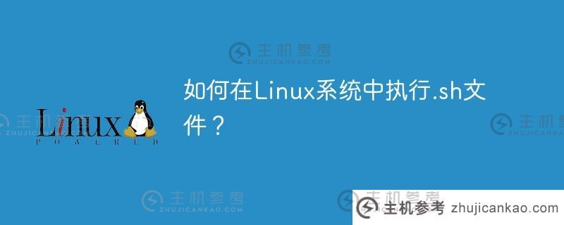 如何在linux系统中执行.sh文件？