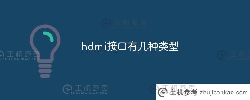 hdmi接口有几种类型（hdmi接口有几种类型和型号）。