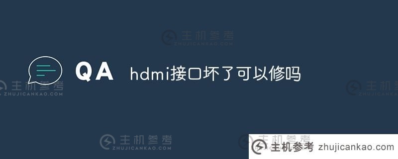 hdmi接口坏了还能修吗(vga接口转hdmi转换器)