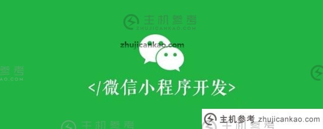 微信小程序中如何实现子对父的参数传递（页面沟通）（小程序父对子的价值传递）