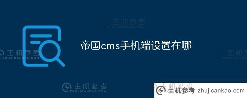 帝国cms移动终端集在哪里（帝国cms移动终端）