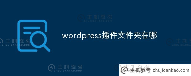 wordpress插件文件夹（wordpress文档插件）在哪