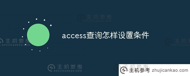 如何设置access查询条件（access中查询条件的使用）