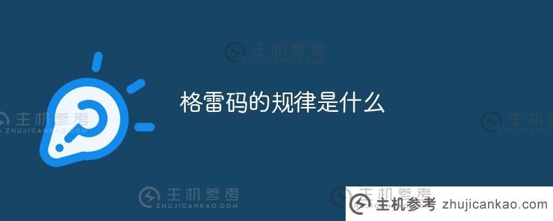 格雷码定律是什么（格雷码的使用）