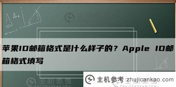 iphone邮箱格式不正确是什么意思？苹果手机id邮箱格式错误解决办法