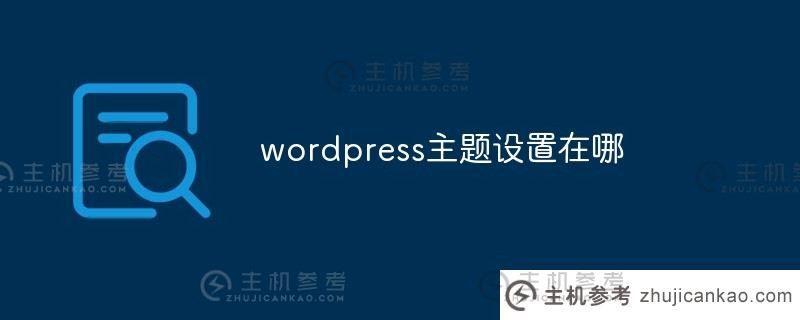 wordpress主题集在哪里(wordpress主题在哪个文件夹中)