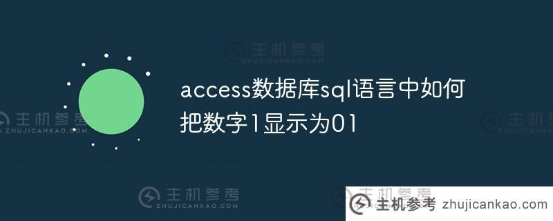 如何在access数据库的sql语言中将数字1显示为01（access数字字段）