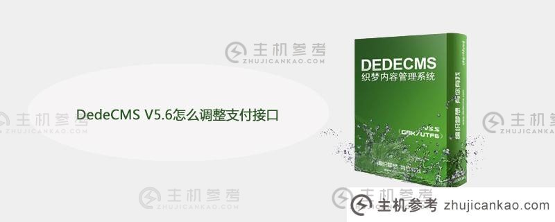 如何调整DedeCMS V5.6中的支付接口