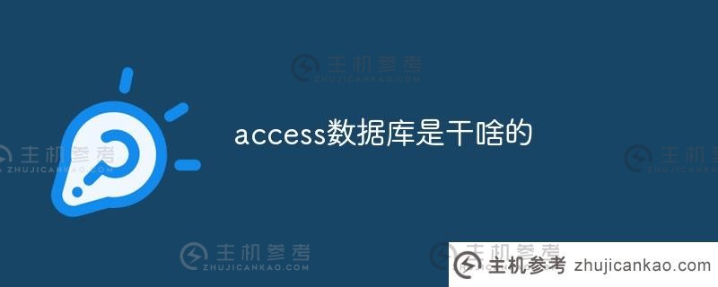 什么是access数据库（access数据库是干什么用的）