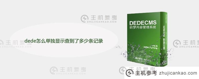 dede如何显示分别找到了多少条记录？