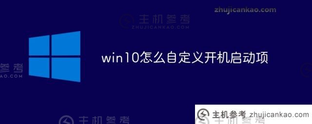 win10如何自定义启动项？