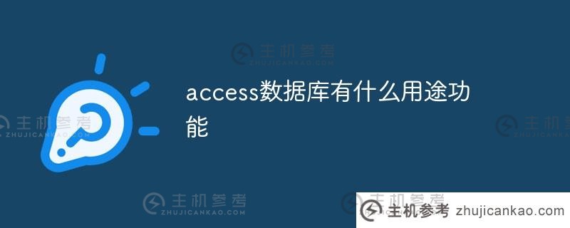 access数据库的作用是什么(access数据库是用来做什么的)