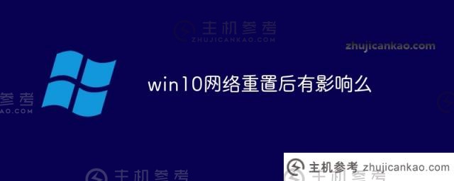 win10网络重置有影响吗（win10网络重置对计算机有影响吗）