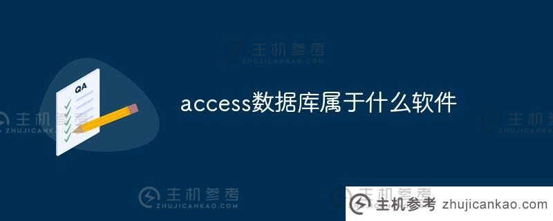 access数据库属于什么软件？